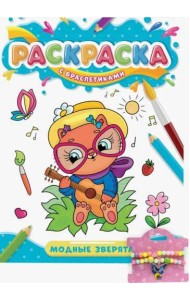 РАСКРАСКА С БРАСЛЕТИКАМИ. МОДНЫЕ ЗВЕРЯТА