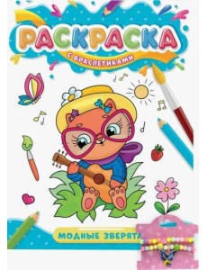 РАСКРАСКА С БРАСЛЕТИКАМИ. МОДНЫЕ ЗВЕРЯТА