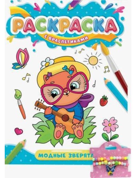 РАСКРАСКА С БРАСЛЕТИКАМИ. МОДНЫЕ ЗВЕРЯТА
