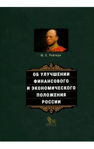 Об улучшении финансового и экономического положения России