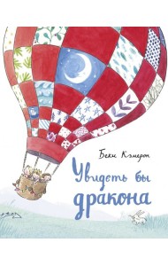 Увидеть бы дракона