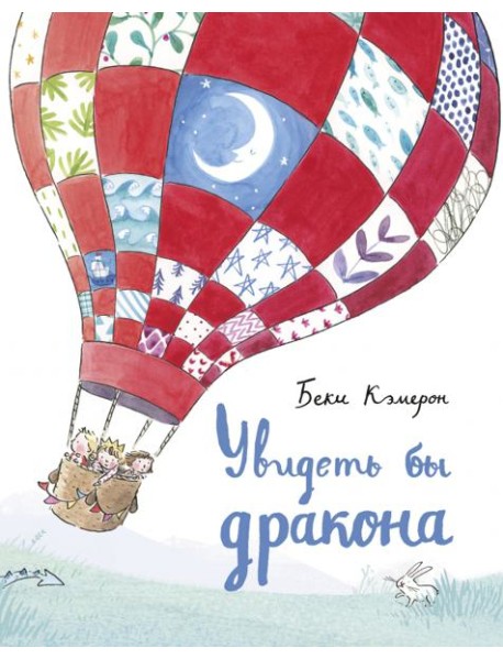 Увидеть бы дракона