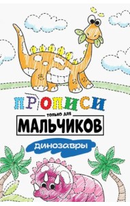 Прописи только для мальчиков. Динозавры