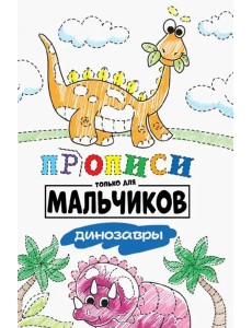 Прописи только для мальчиков. Динозавры