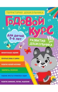ГОДОВОЙ КУРС 5-6 ЛЕТ (стандарт 20)