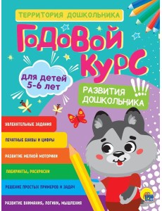 ГОДОВОЙ КУРС 5-6 ЛЕТ (стандарт 20) ГОДОВОЙ КУРС 5-6 ЛЕТ (стандарт 20)