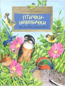 Птички-невелички
