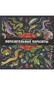 Поразительные паразиты