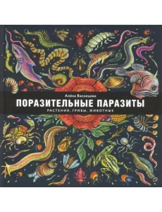 Поразительные паразиты Поразительные паразиты