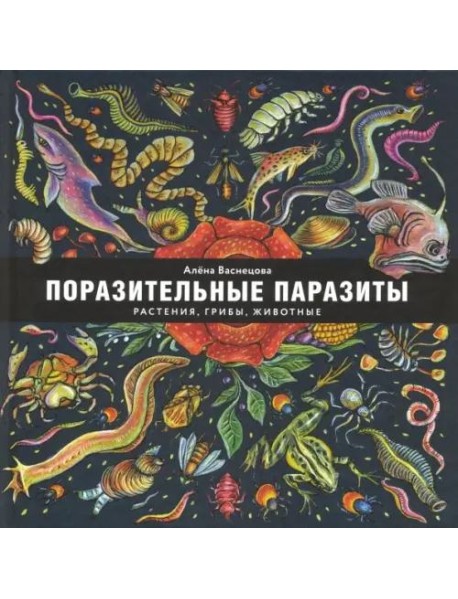 Поразительные паразиты