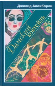 Дамский коктейль