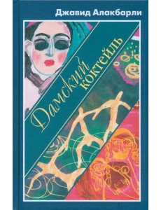 Дамский коктейль