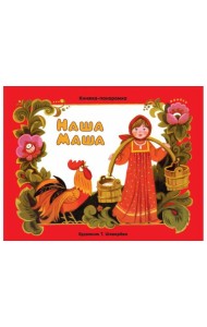 Наша Маша