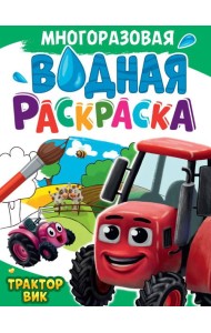 МНОГОРАЗОВАЯ ВОДНАЯ РАСКРАСКА А4. ТРАКТОР ВИК