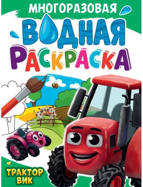 МНОГОРАЗОВАЯ ВОДНАЯ РАСКРАСКА А4. ТРАКТОР ВИК