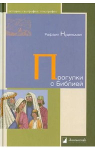 Прогулки с Библией