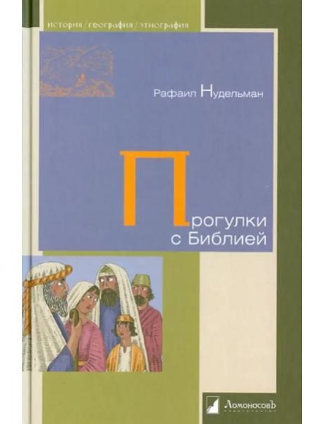 Прогулки с Библией