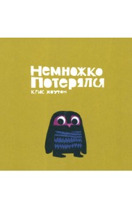 Немножко потерялся