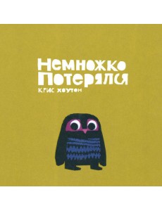 Немножко потерялся