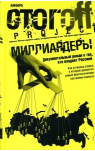 Миллиардеры. Документальный роман