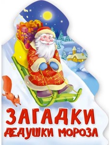 ЁЛОЧКА. ЗАГАДКИ ДЕДУШКИ МОРОЗА