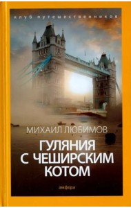 Гуляния с Чеширским котом. Мемуар-эссе об английской душе