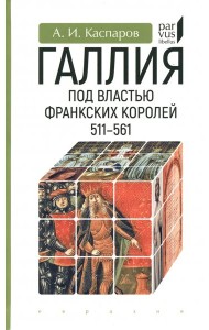 Галлия под властью франкских королей. 511–561