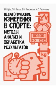 Педагогические измерения в спорте: методы, анализ и обработка результатов. Монография