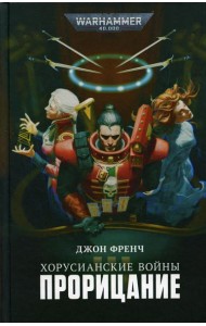 Хорусианские войны. Прорицание: рассказы