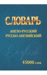 Словарь Англо-русский, русско-английский. 45000 слов