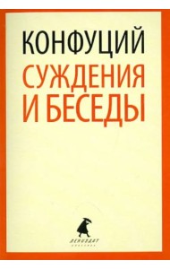 Суждения и беседы