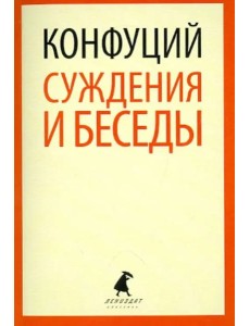 Суждения и беседы Суждения и беседы