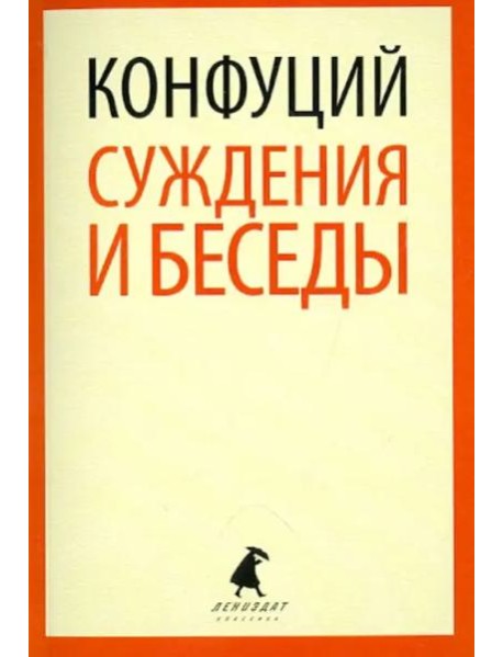 Суждения и беседы