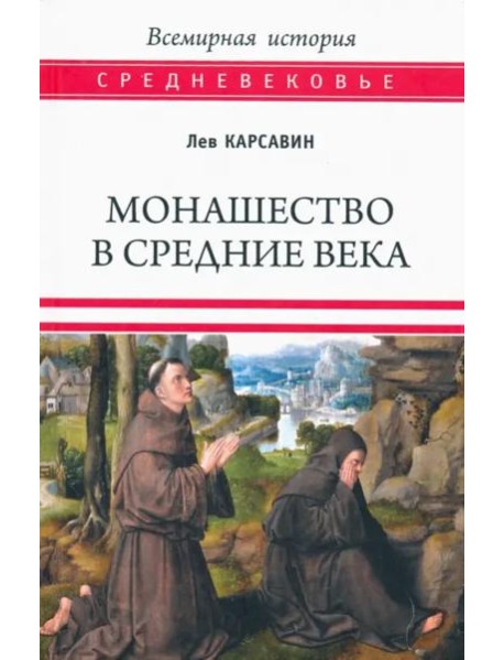 Монашество в Средние века