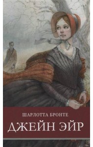 ШП. Джейн Эйр
