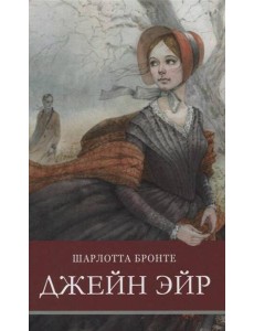 ШП. Джейн Эйр ШП. Джейн Эйр