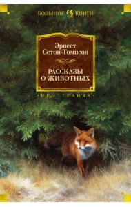 Рассказы о животных (с илл.)