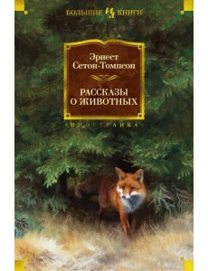 Рассказы о животных (с илл.)