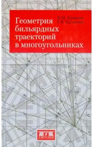 Геометрия бильярдных траекторий в многоугольниках