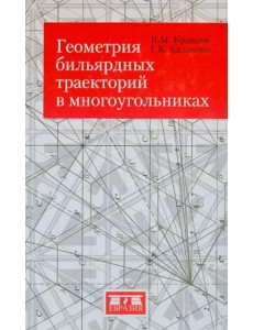 Геометрия бильярдных траекторий в многоугольниках