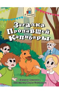 Я ЧИТАЮ. Загадка пропавшей капибары 80стр