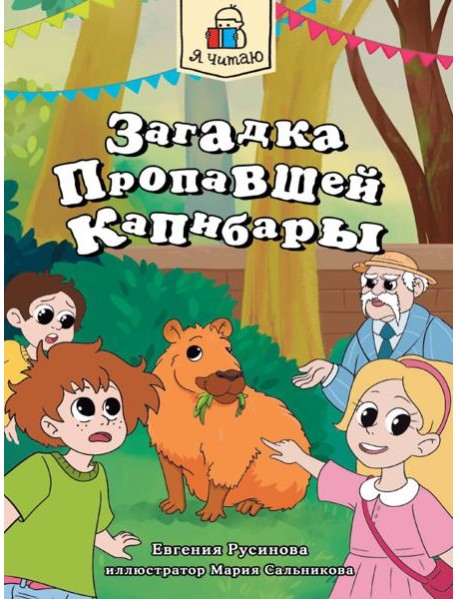 Я ЧИТАЮ. Загадка пропавшей капибары 80стр