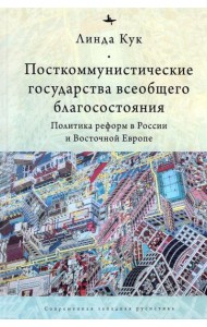 Посткоммунистические государства всеобщего благосостояния. Политика реформ в России