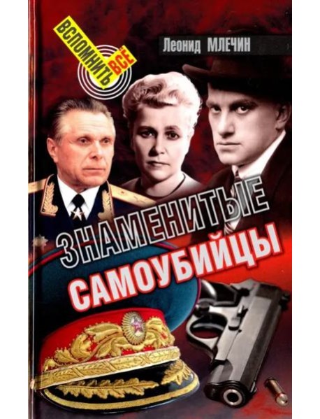 Знаменитые самоубийцы