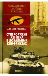 Супероружие ХХI века в локальных конфликтах