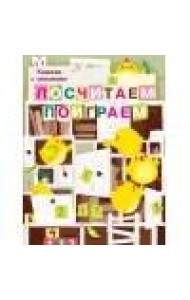 Книги с окошками. Посчитаем, поиграем