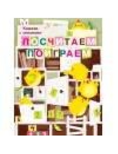 Книги с окошками. Посчитаем, поиграем