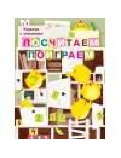 Книги с окошками. Посчитаем, поиграем