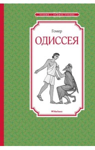 Одиссея