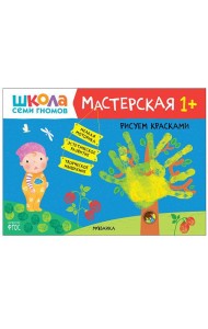 Школа семи гномов. Мастерская. Рисуем красками. 1+